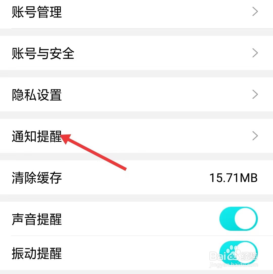 果冻直播app如何找到通知提醒