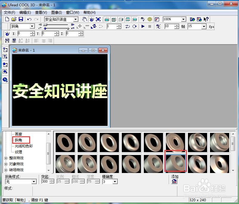 ulead cool 3d中给文字添加画廊斜角和缩放效果