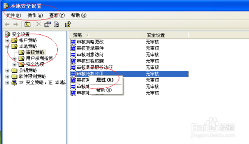 Windows XP取消审核特权使用设置