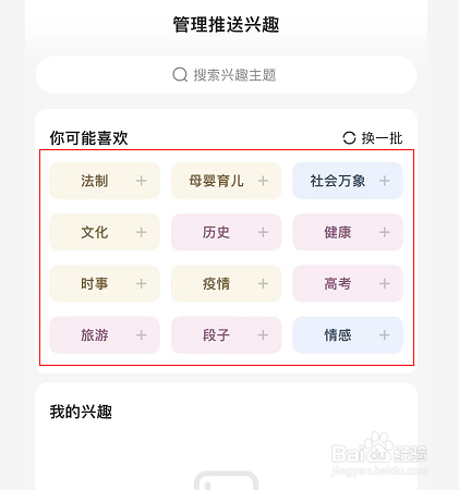 百度怎么管理推送兴趣内容