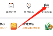 微博粉丝头条订单怎么看