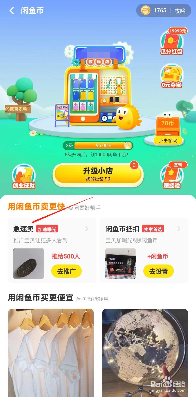 怎么用闲鱼币推广自己的宝贝