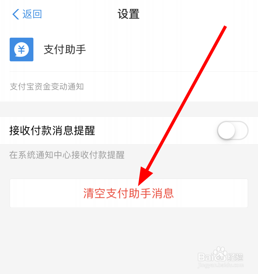 支付宝中怎么清空全部支付消息
