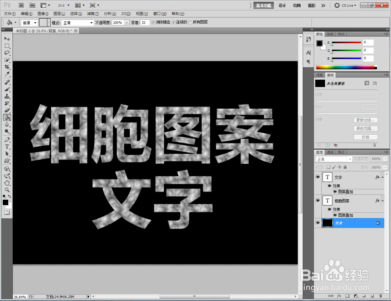 ps如何制作细胞图案文字
