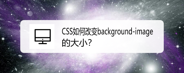 <b>CSS如何改变background-image的大小</b>