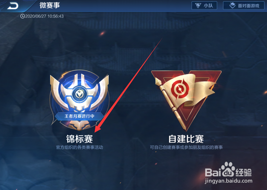 王者荣耀微赛事怎么参加