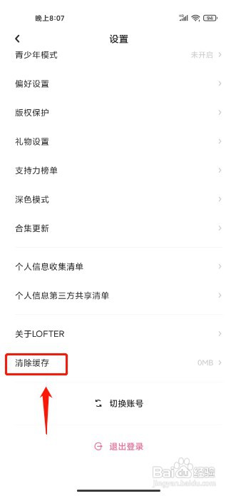 LOFTER怎么才能清除缓存