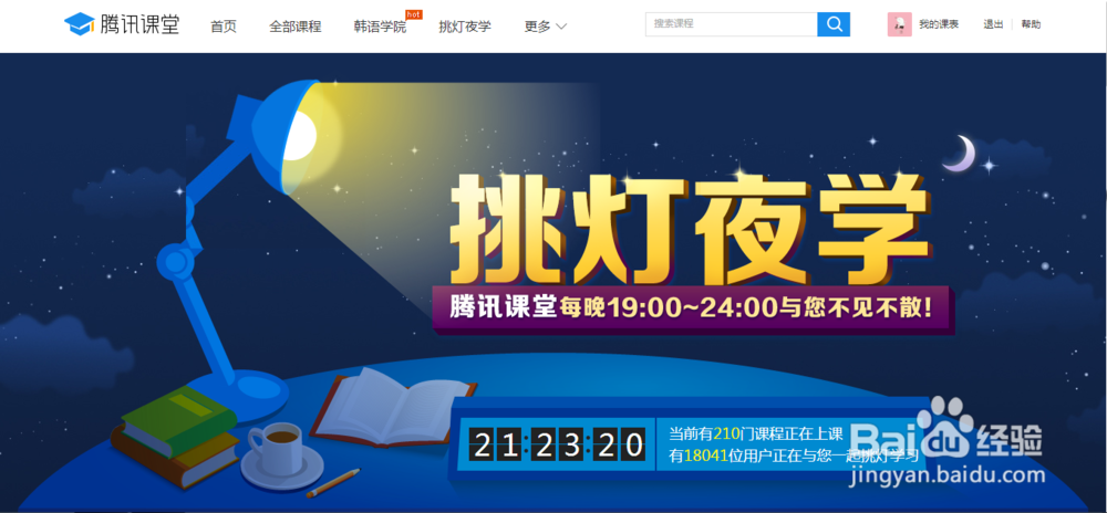如何进入腾讯课堂学习