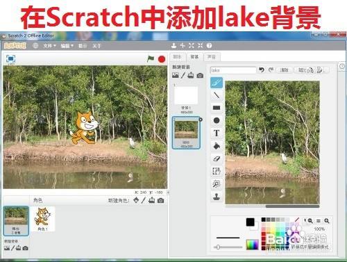 在scratch中添加lake 湖 背景 百度经验