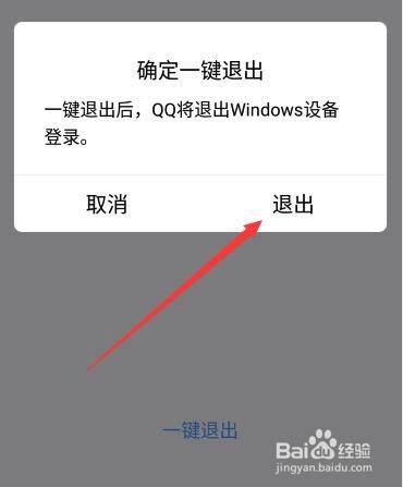 手机上 如何退出windows上的qq?