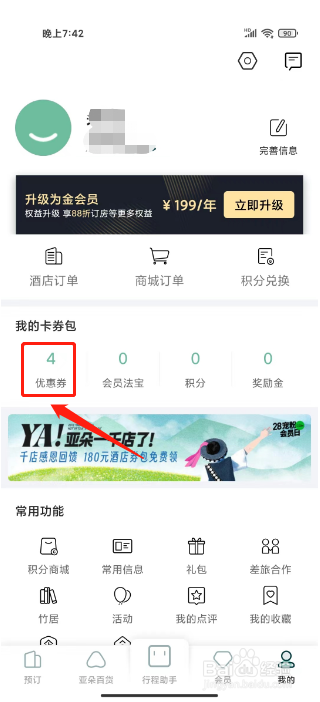 亚朵如何进行兑换优惠券？