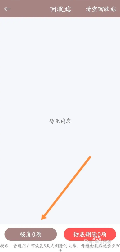 口袋写作APP如何恢复删除的文章