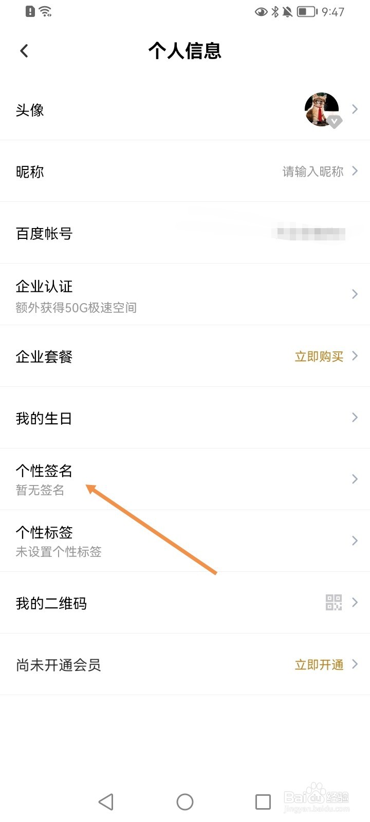 百度网盘怎么设置个性签名