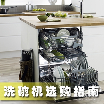 洗碗机选购的十个方面