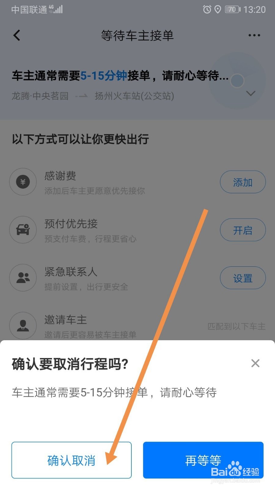哈啰出行重复约车怎么办