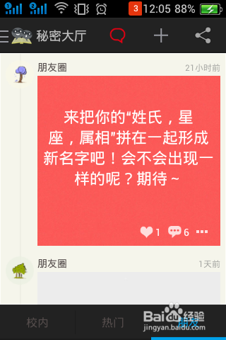 玩转校内秘密app全攻略