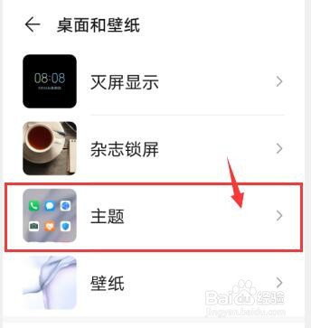 华为手机怎么更换手机主题