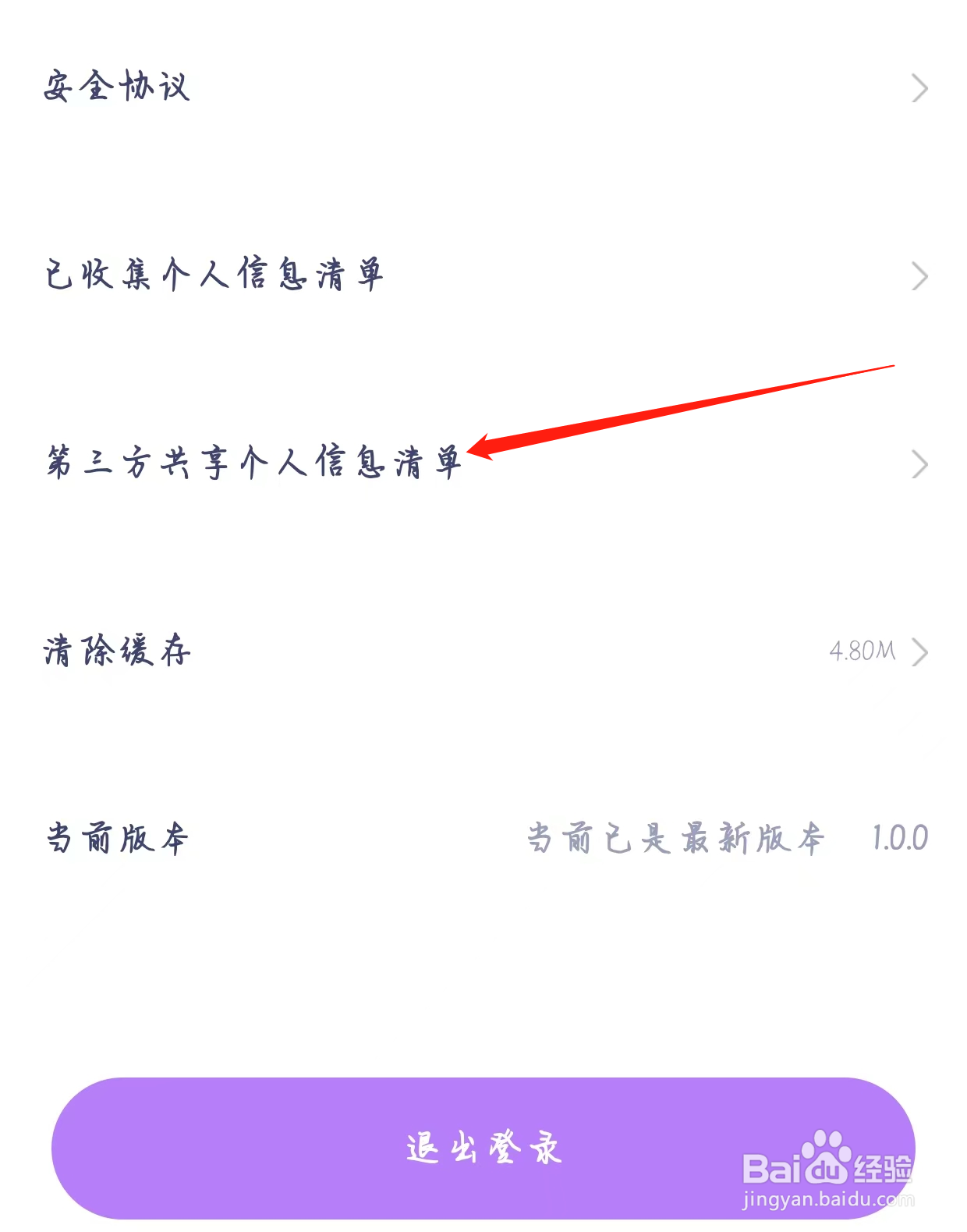 怎样在心配查看第三方共享个人信息清单