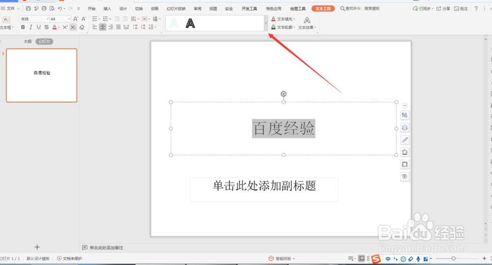 PPT怎么设置艺术字