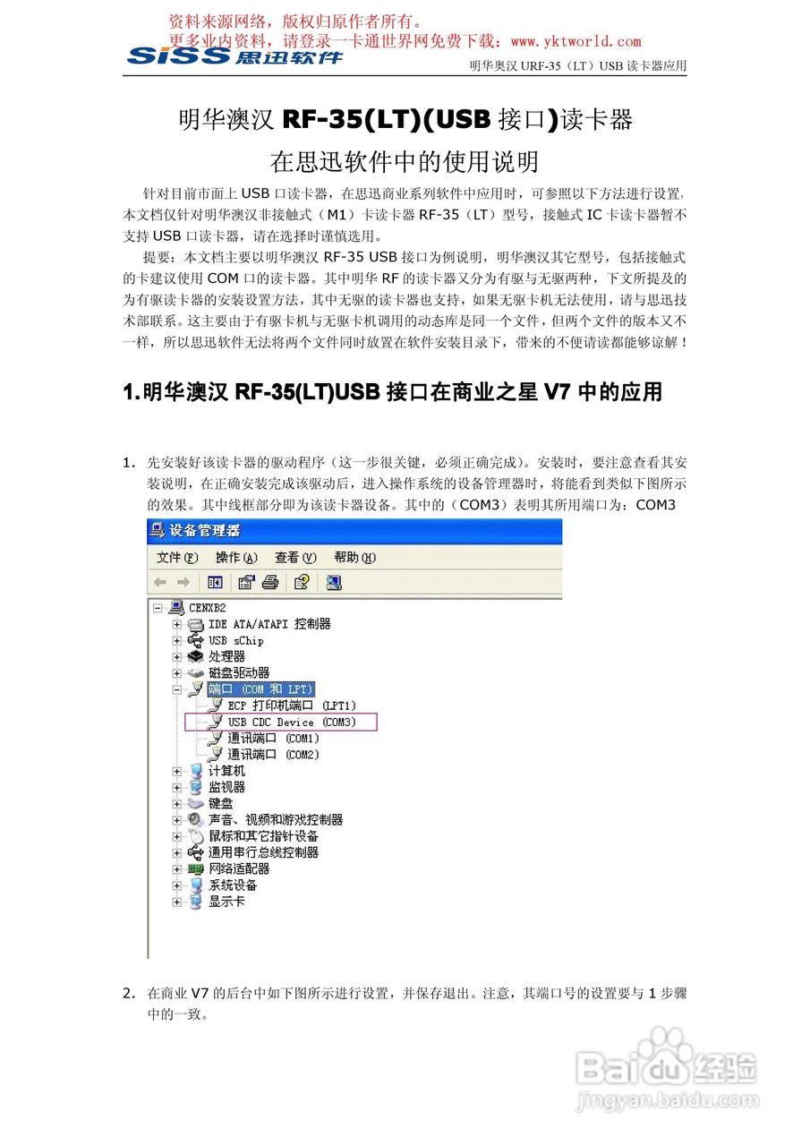 明华澳汉RF-35(LT)(USB接口)读卡器在思迅软件中的使用