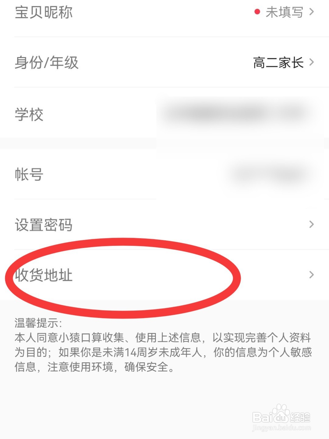小猿口算怎么添加收货地址