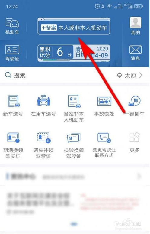 交管12123公司车辆怎么备案?
