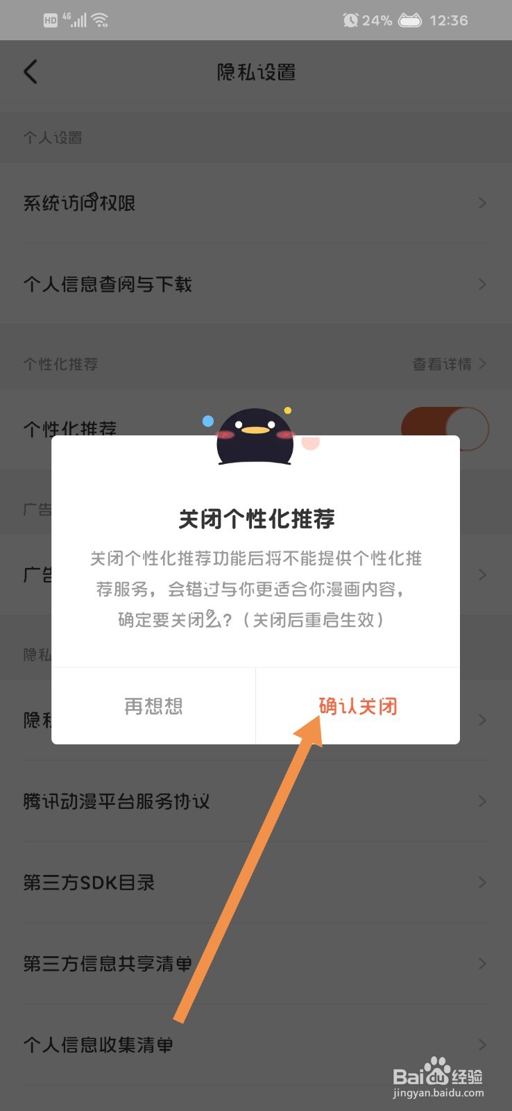腾讯动漫如何关闭个性化推荐