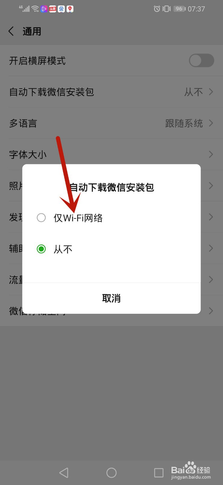 微信怎么设置自动下载微信安装包
