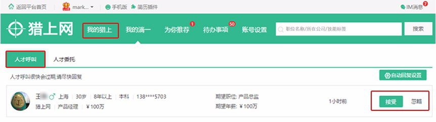 猎头怎样在猎上网获得免费候选人简历