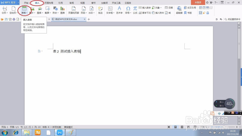在WPS文字文件中快速插入表格的方法