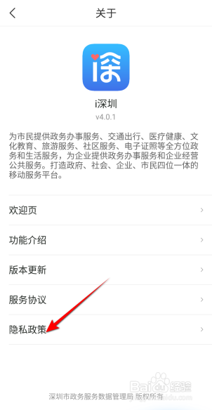 i深圳APP里面怎么查看隐私政策