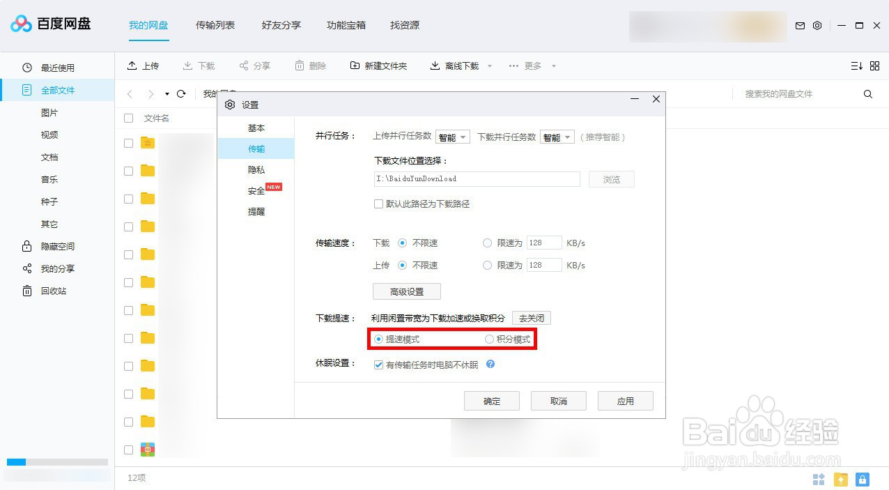 新版百度网盘如何设置下载免费提速