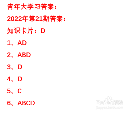 2022年青年大学习第21期答案最新