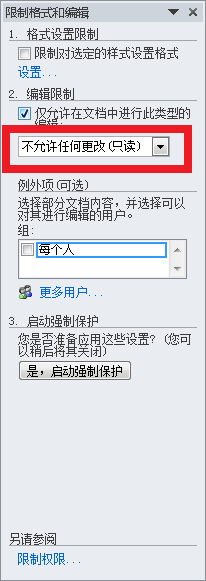 多人创作文档，如何保护其中的重要内容？