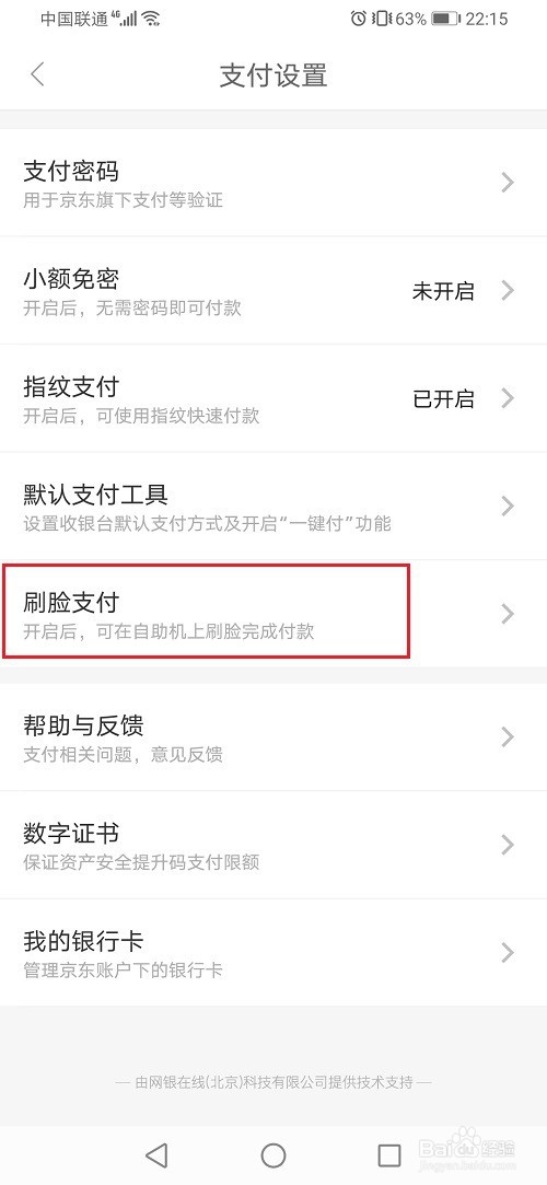 京东怎么开启刷脸支付