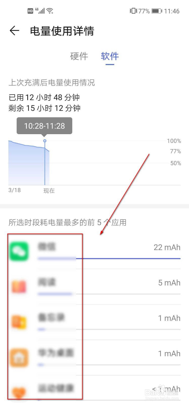 如何查看华为手机电量使用情况