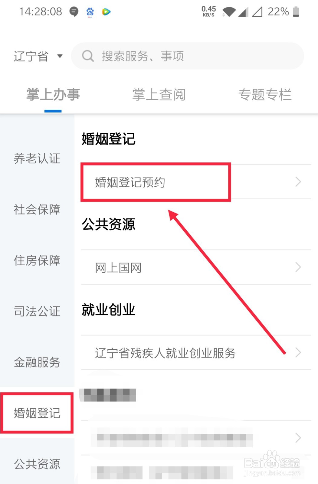 如何在辽事通上预约婚姻登记