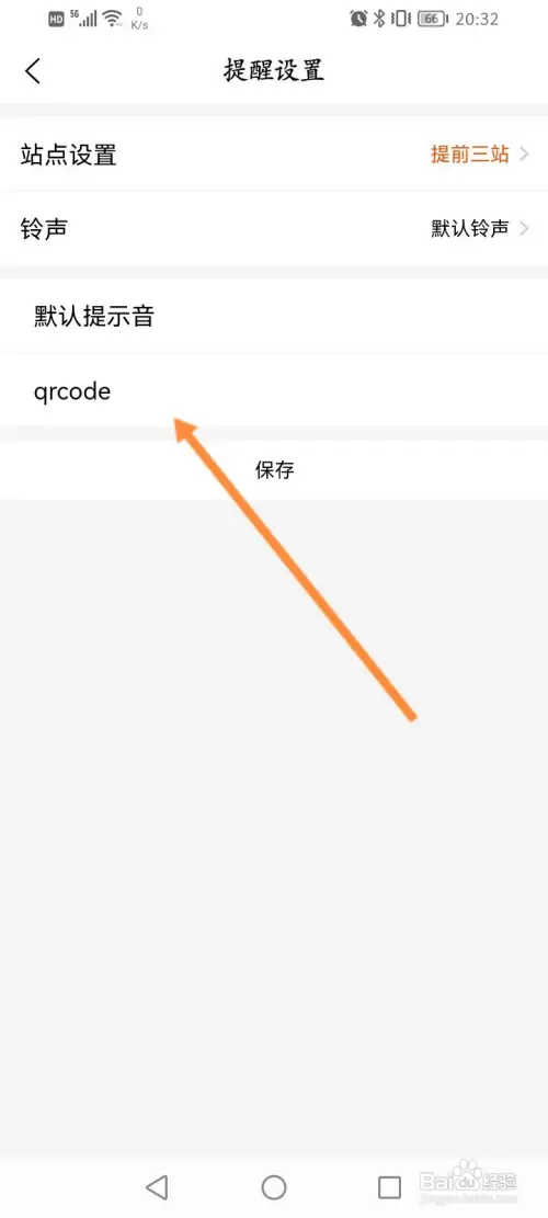 智能公交如何修改提醒铃声