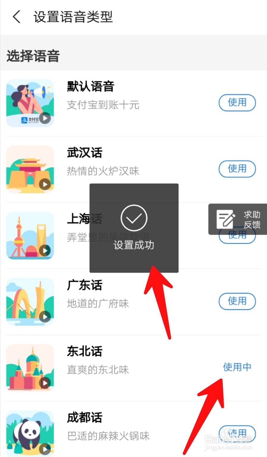怎么把支付宝收款语音设置为东北话？