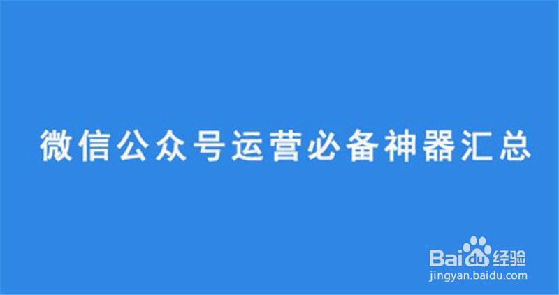 如何运营出一个有吸引力的微信公众号?