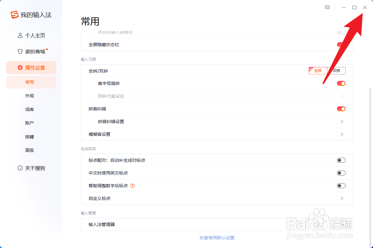 搜狗输入法无法在数字后输入句号怎么办