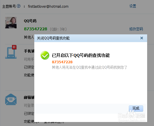 怎么让别人搜不到自己的qq号