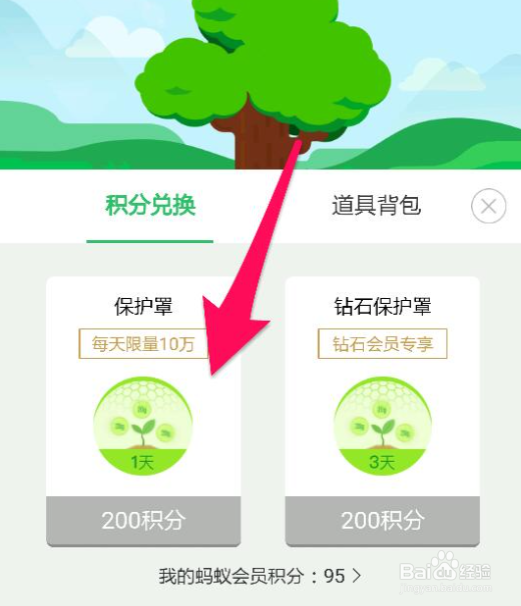 蚂蚁森林的保护罩怎么获得