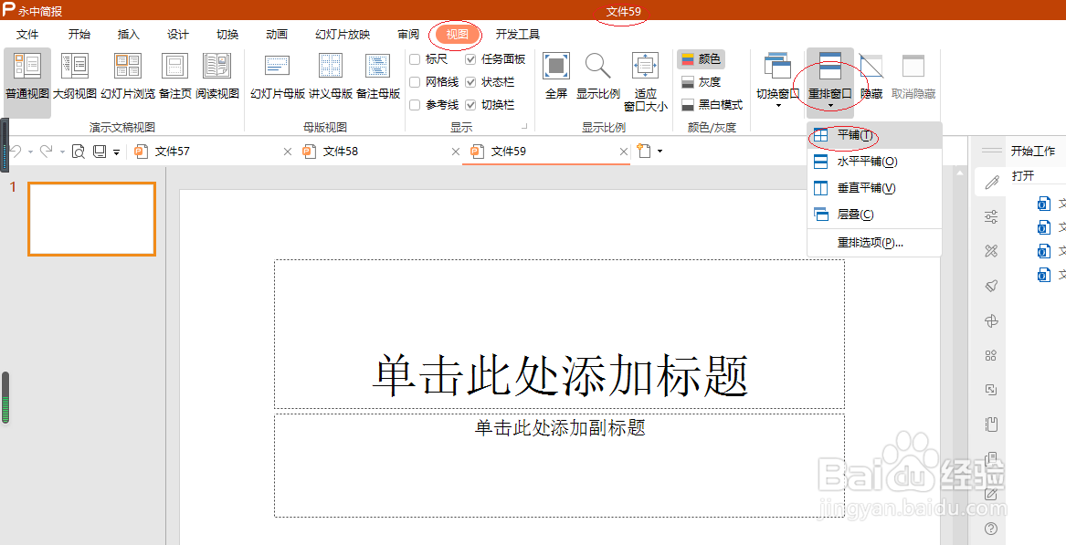 永中演示文稿 2019如何设置重排窗口