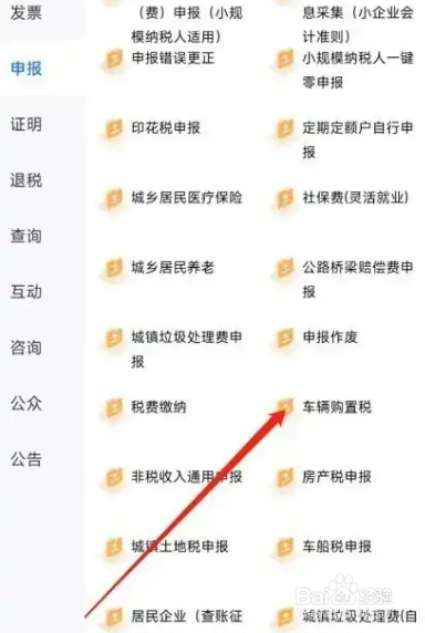 车辆购置税网上缴纳流程