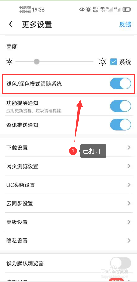 UC浏览器怎么打开浅色和深色模式跟随系统功能