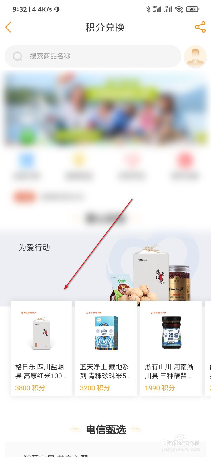 电信营业厅怎么使用积分兑换商品