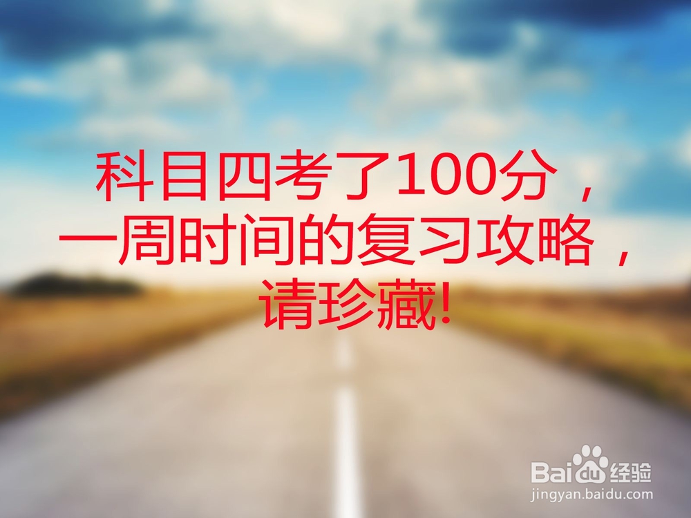 <b>科目四考了100分，一周时间的复习攻略，请珍藏</b>