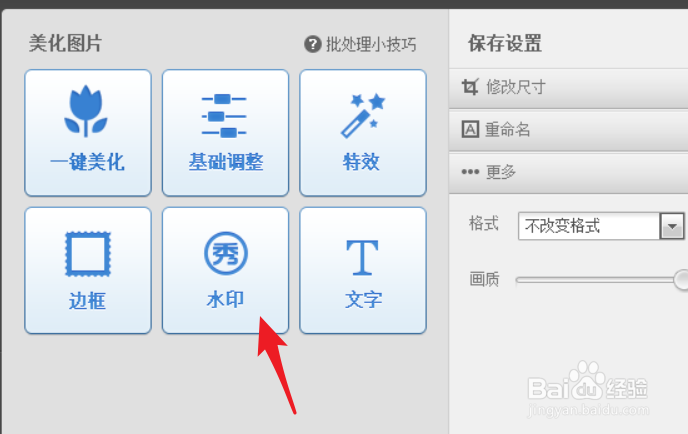 怎么用美图秀秀给图片批量加上商标或是LOGO