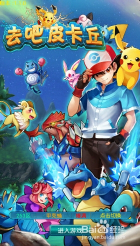 去吧皮卡丘怎么免费领取小精灵